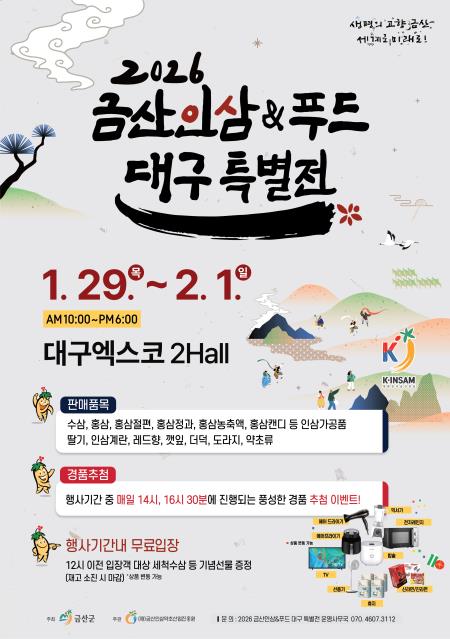 2026 금산인삼&푸드 대구특별전 이미지