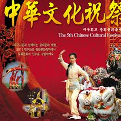 Daegu Hwagyo Chinese Cultural Festival