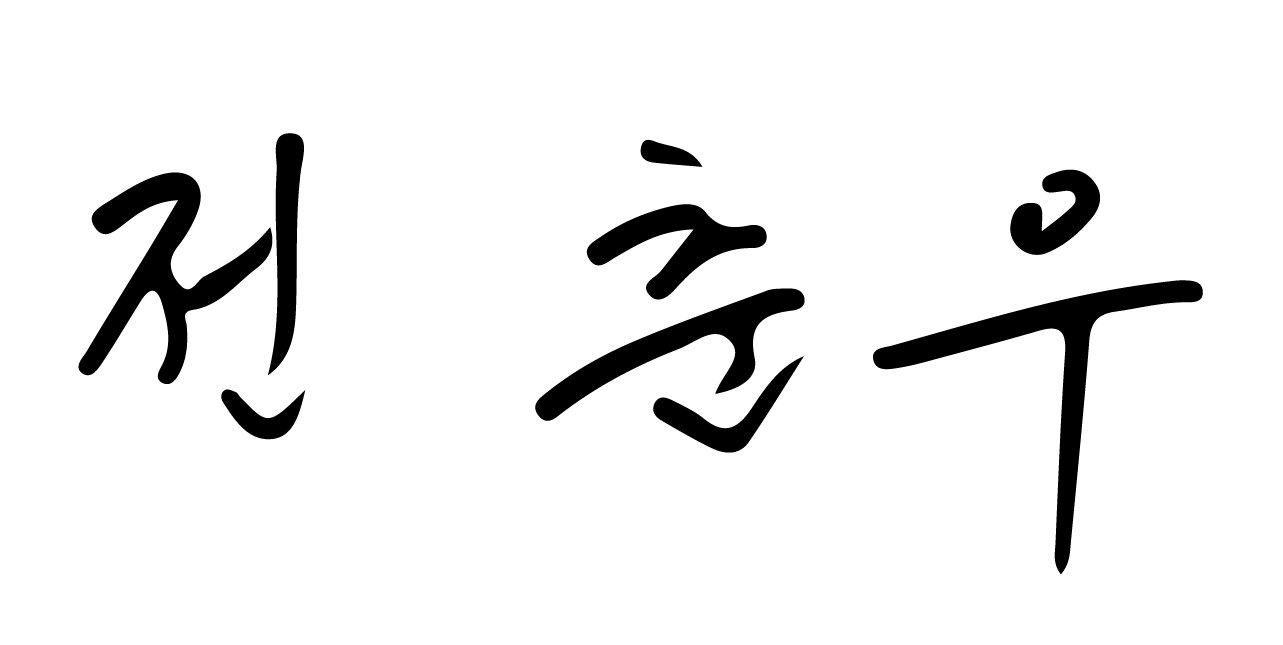 전춘우