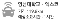 계명대학교 소요시간