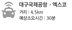 대구공항 소요시간