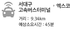 서대구고속버스터미널 소요시간